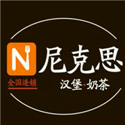 尼克斯汉堡加盟