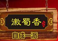 徽蜀香卤味加盟