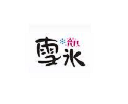 允儿雪冰加盟