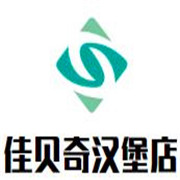 佳贝奇汉堡店加盟