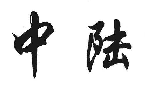 中陆物流加盟