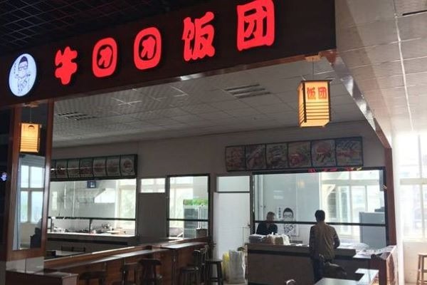 牛团团饭团