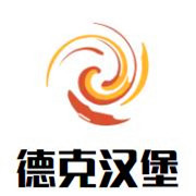 德克汉堡加盟