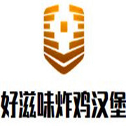 好滋味炸鸡汉堡加盟
