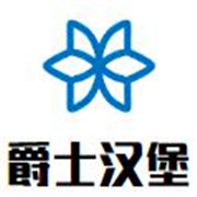 爵士汉堡加盟