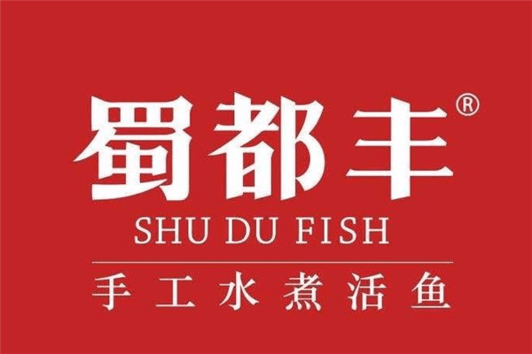 蜀都丰手工水煮活鱼加盟