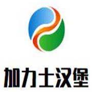 加力士汉堡加盟