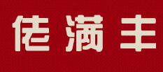 佬满丰烤鸭加盟