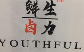 鲜生卤力加盟