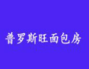 普罗斯旺面包房加盟