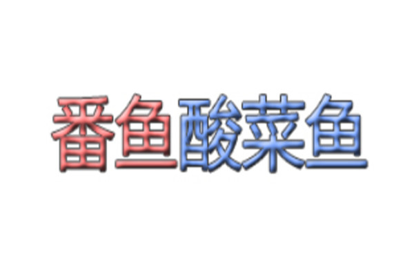 番鱼酸菜鱼加盟