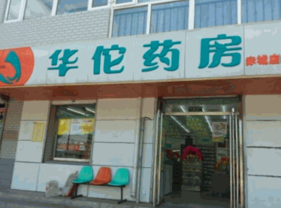 华佗药房网上药店