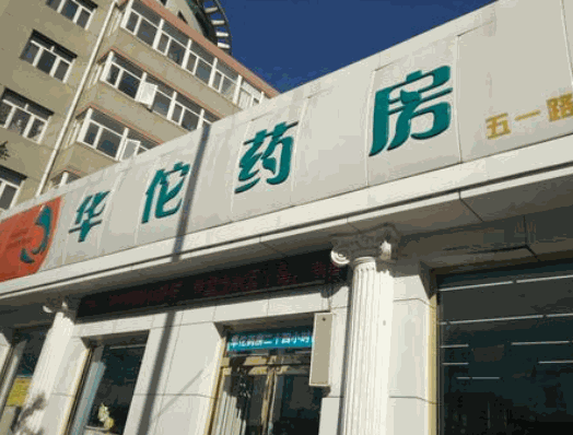 华佗药房网上药店