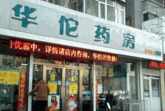 华佗药房网上药店