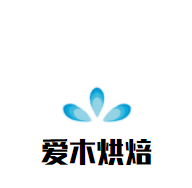 爱木烘焙加盟