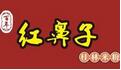 红鼻子米粉加盟