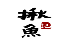 揪鱼记香锅烤鱼加盟