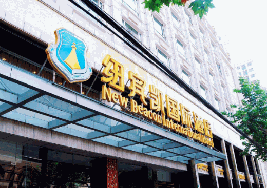 纽宾凯酒店
