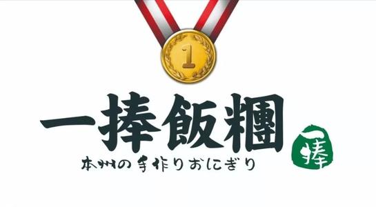 一捧饭团加盟