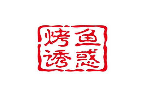 烤鱼诱惑加盟