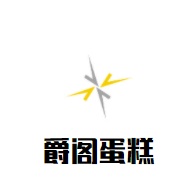 爵阁蛋糕加盟