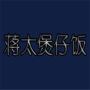 蒋太煲仔饭加盟