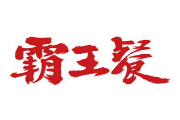 霸王餐便当加盟