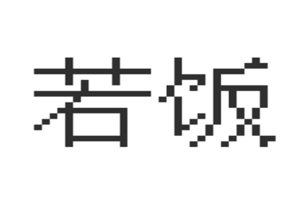 若饭液体便当加盟