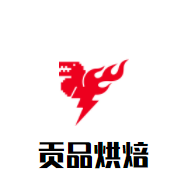 贡品烘焙加盟