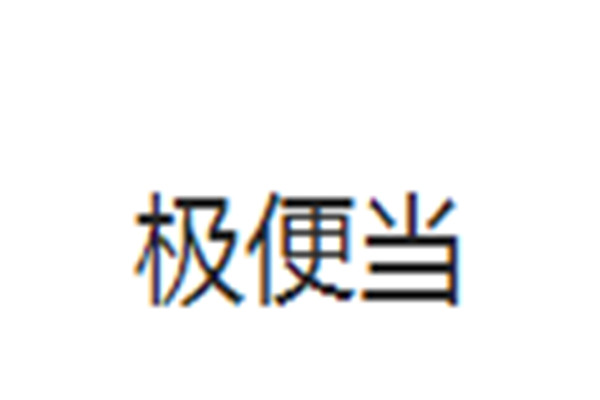 极便当加盟
