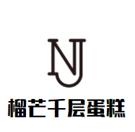 榴芒千层蛋糕加盟