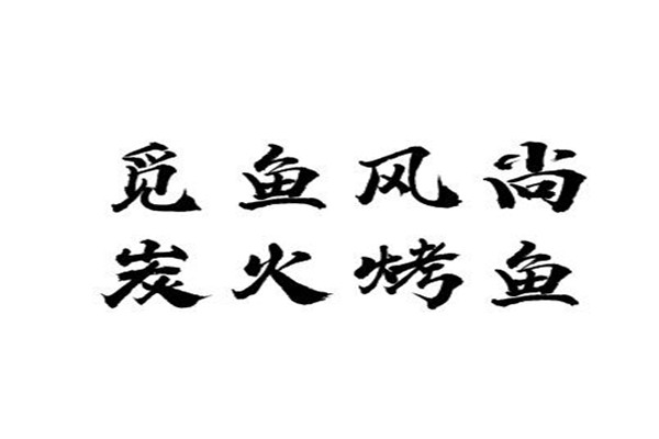 觅鱼风尚炭火烤鱼加盟