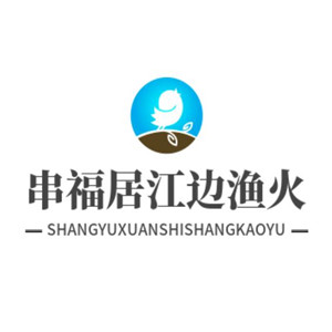 串福居江边渔火加盟