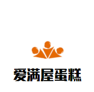 爱满屋蛋糕加盟