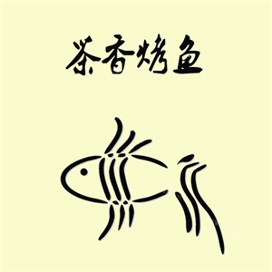 茶香烤鱼加盟