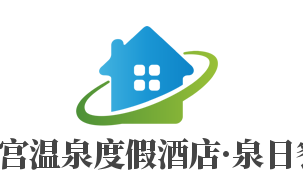 南宫温泉度假酒店·泉日餐加盟