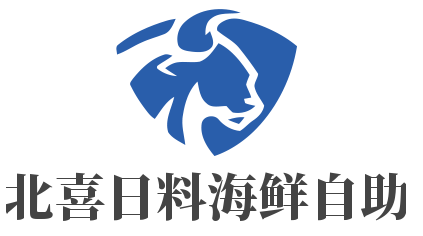 北喜日料海鲜自助加盟