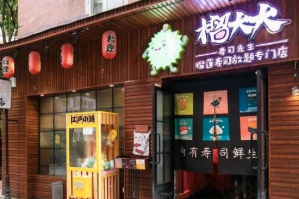 榴大大寿司先生