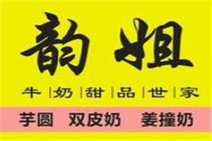 韵姐牛奶甜品世家加盟