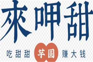 来呷甜加盟