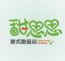 甜思思甜品加盟