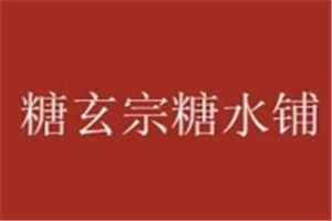 糖玄宗糖水铺加盟