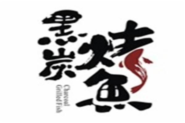 黑炭烤鱼加盟