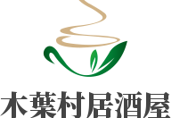 木葉村居酒屋加盟