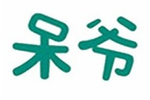呆爷芋圆烧加盟