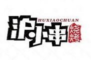 沪小串烧烤加盟
