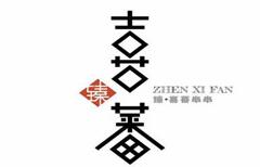 喜蕃串串火锅加盟