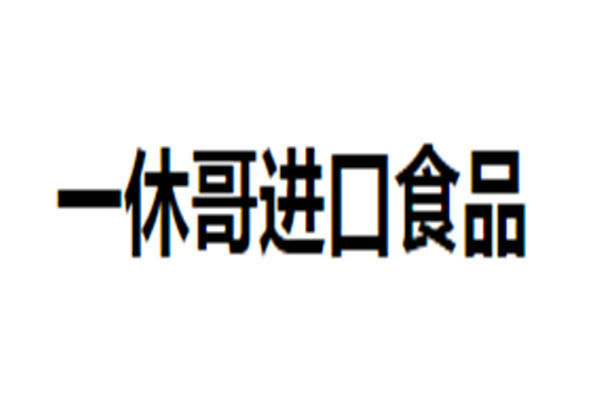一休哥进口食品加盟