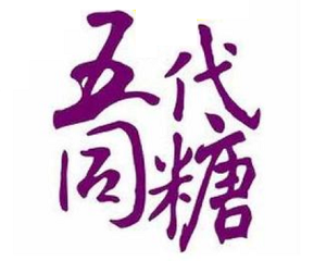 五代同糖港式甜品加盟