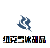 纽克雪冰甜品加盟